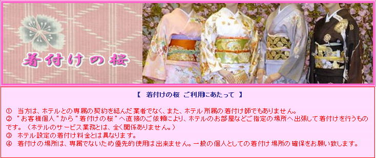 舞浜 船橋 幕張 ホテル 着付け 出張着付け 留袖 振袖 訪問着 着付けの桜